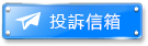 投訴信箱｜威尼斯人